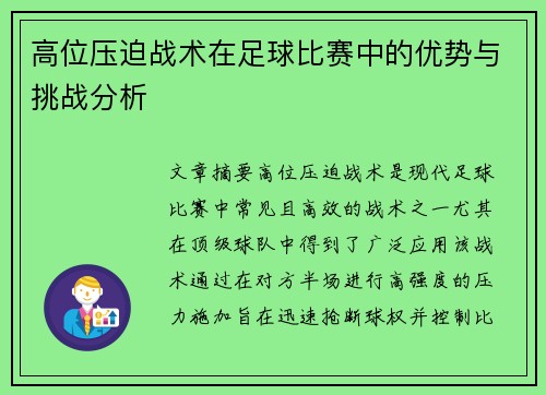 高位压迫战术在足球比赛中的优势与挑战分析