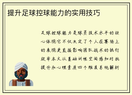 提升足球控球能力的实用技巧