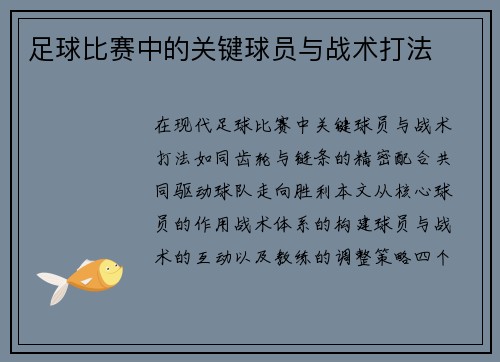 足球比赛中的关键球员与战术打法