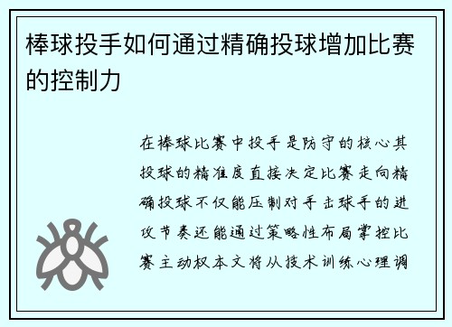 棒球投手如何通过精确投球增加比赛的控制力