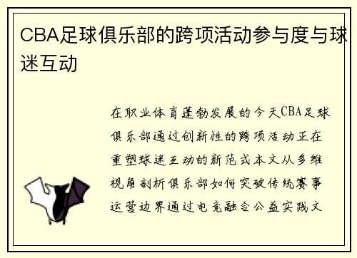 CBA足球俱乐部的跨项活动参与度与球迷互动