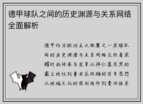 德甲球队之间的历史渊源与关系网络全面解析