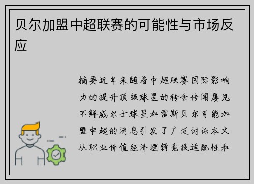贝尔加盟中超联赛的可能性与市场反应