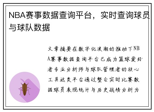NBA赛事数据查询平台，实时查询球员与球队数据