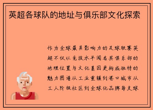 英超各球队的地址与俱乐部文化探索