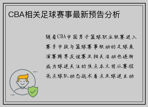 CBA相关足球赛事最新预告分析
