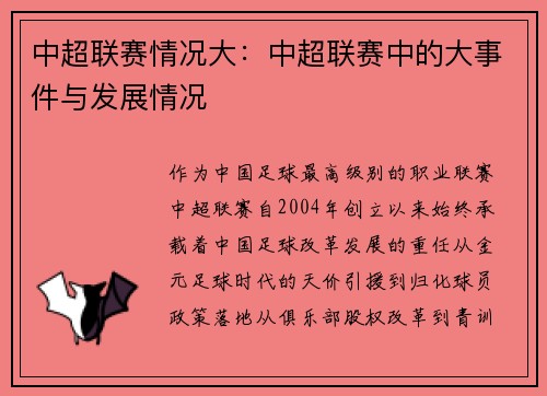 中超联赛情况大：中超联赛中的大事件与发展情况