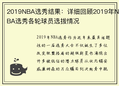 2019NBA选秀结果：详细回顾2019年NBA选秀各轮球员选拔情况