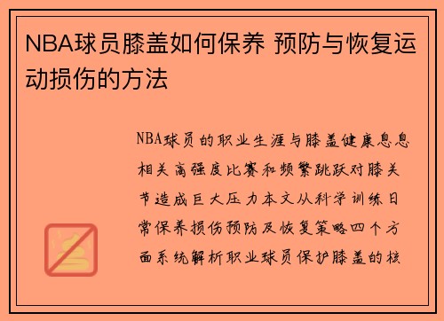 NBA球员膝盖如何保养 预防与恢复运动损伤的方法