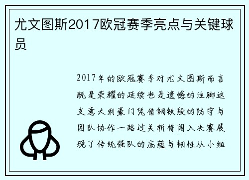 尤文图斯2017欧冠赛季亮点与关键球员