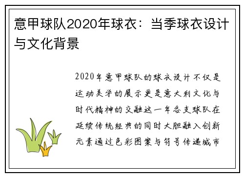 意甲球队2020年球衣：当季球衣设计与文化背景