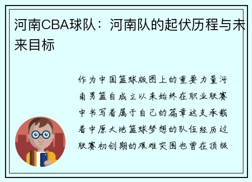 河南CBA球队：河南队的起伏历程与未来目标