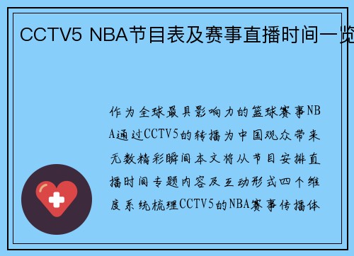 CCTV5 NBA节目表及赛事直播时间一览