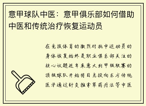 意甲球队中医：意甲俱乐部如何借助中医和传统治疗恢复运动员
