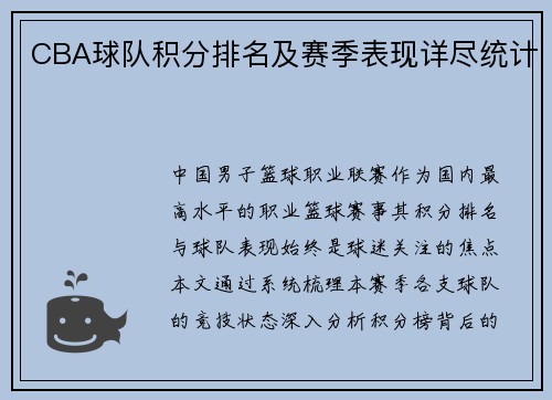 CBA球队积分排名及赛季表现详尽统计