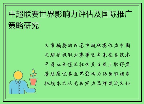 中超联赛世界影响力评估及国际推广策略研究