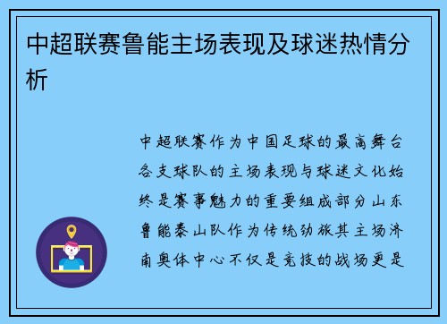 中超联赛鲁能主场表现及球迷热情分析