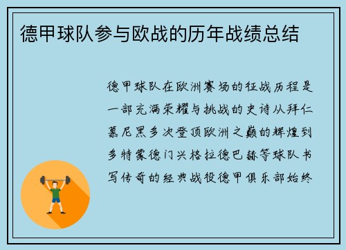 德甲球队参与欧战的历年战绩总结