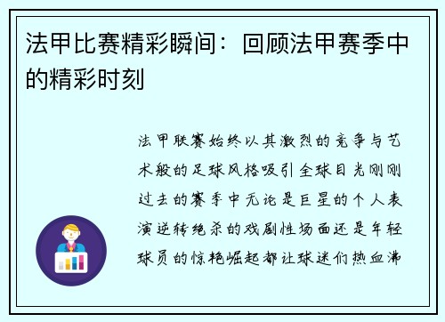 法甲比赛精彩瞬间：回顾法甲赛季中的精彩时刻