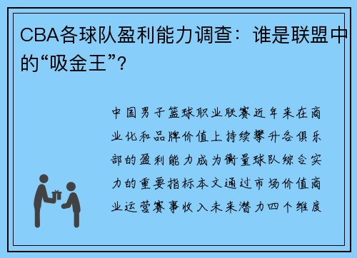 CBA各球队盈利能力调查：谁是联盟中的“吸金王”？