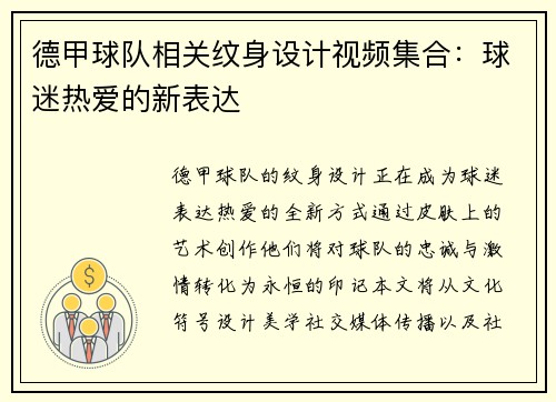 德甲球队相关纹身设计视频集合：球迷热爱的新表达