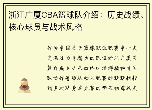浙江广厦CBA篮球队介绍：历史战绩、核心球员与战术风格