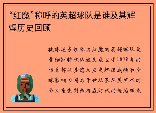 “红魔”称呼的英超球队是谁及其辉煌历史回顾