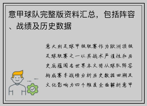 意甲球队完整版资料汇总，包括阵容、战绩及历史数据