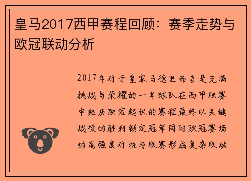 皇马2017西甲赛程回顾：赛季走势与欧冠联动分析