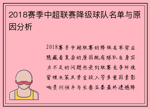2018赛季中超联赛降级球队名单与原因分析