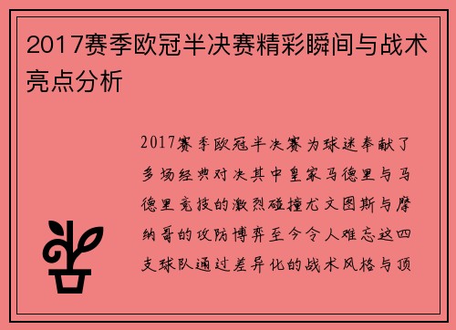 2017赛季欧冠半决赛精彩瞬间与战术亮点分析