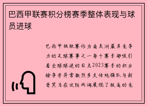 巴西甲联赛积分榜赛季整体表现与球员进球
