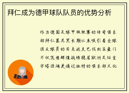 拜仁成为德甲球队队员的优势分析