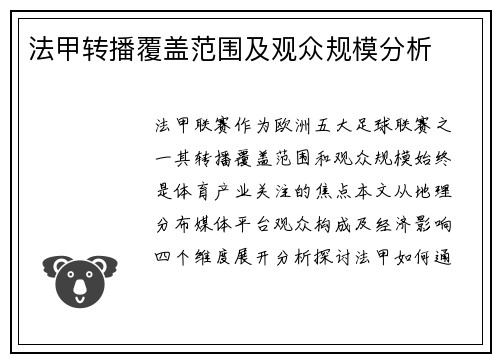法甲转播覆盖范围及观众规模分析