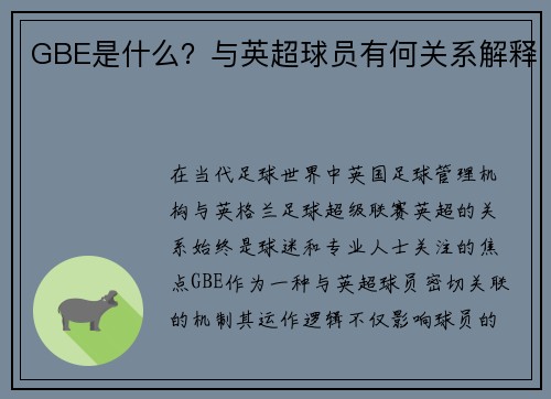 GBE是什么？与英超球员有何关系解释