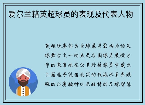 爱尔兰籍英超球员的表现及代表人物