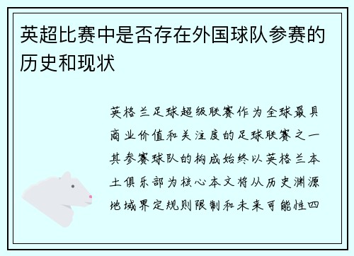 英超比赛中是否存在外国球队参赛的历史和现状
