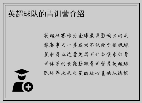 英超球队的青训营介绍