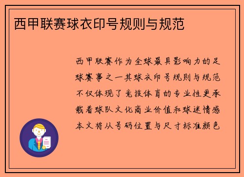 西甲联赛球衣印号规则与规范