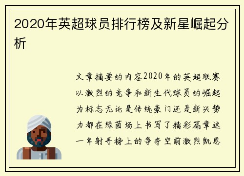 2020年英超球员排行榜及新星崛起分析