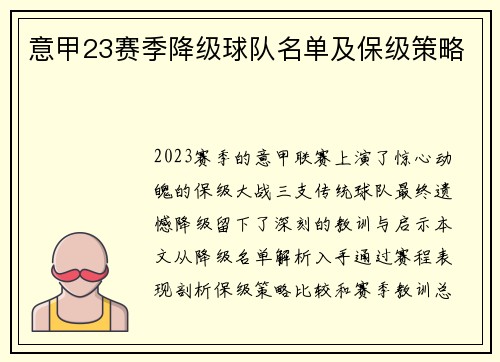 意甲23赛季降级球队名单及保级策略