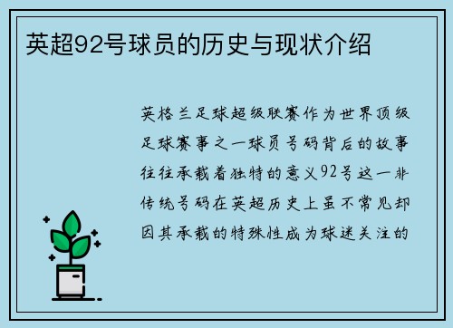 英超92号球员的历史与现状介绍