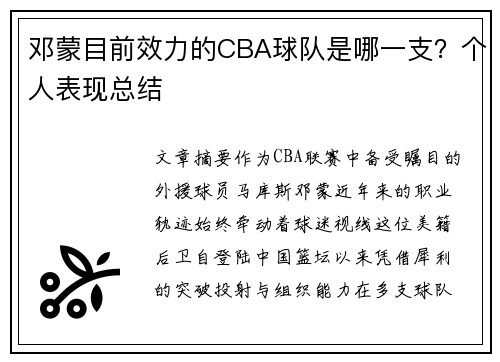 邓蒙目前效力的CBA球队是哪一支？个人表现总结