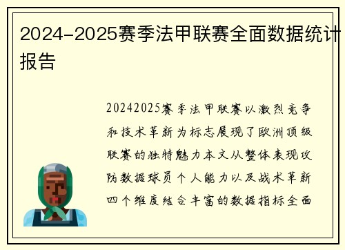 2024-2025赛季法甲联赛全面数据统计报告