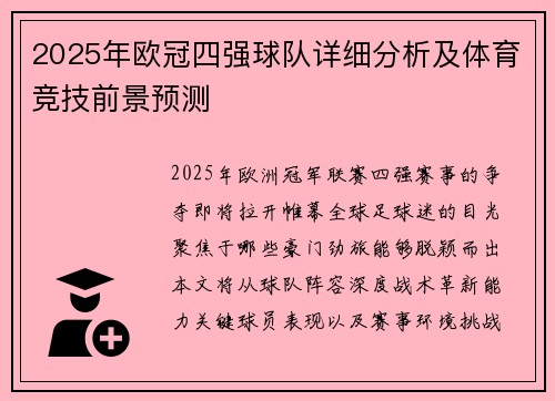 2025年欧冠四强球队详细分析及体育竞技前景预测