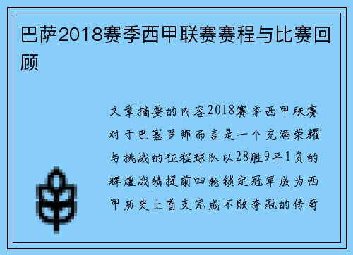 巴萨2018赛季西甲联赛赛程与比赛回顾