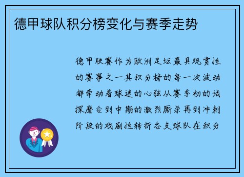 德甲球队积分榜变化与赛季走势