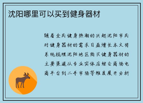 沈阳哪里可以买到健身器材