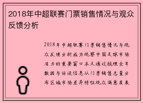 2018年中超联赛门票销售情况与观众反馈分析