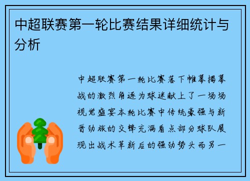 中超联赛第一轮比赛结果详细统计与分析